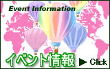 イベント情報