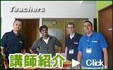 講師紹介